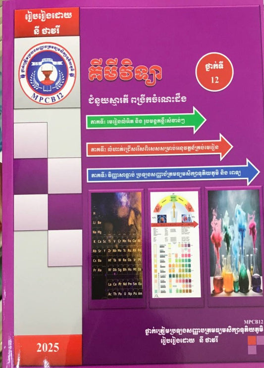 គីមីវិទ្យា-ថ្នាក់ទី12-ជំនួយស្មារតី-ពង្រីកចំណេះដឹង-នី-ថាវរី