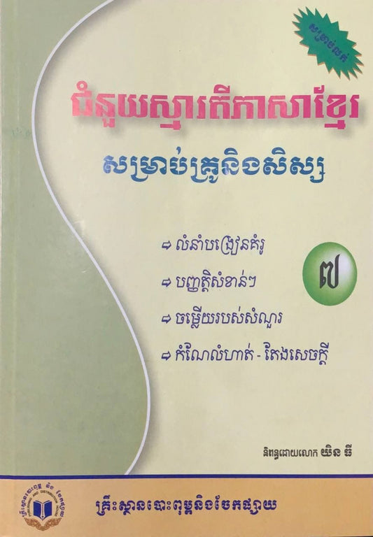ជំនួយស្មារតីភាសាខ្មែរ-ទី៧