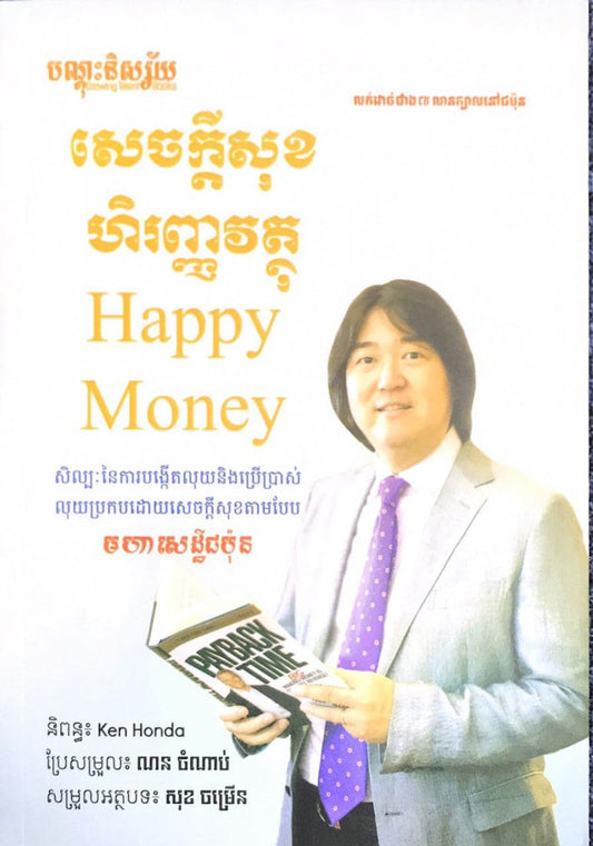 សេចក្តីសុខ-ហិរញ្ញវត្ថុ