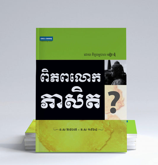 ពិភពលោកភាសិត