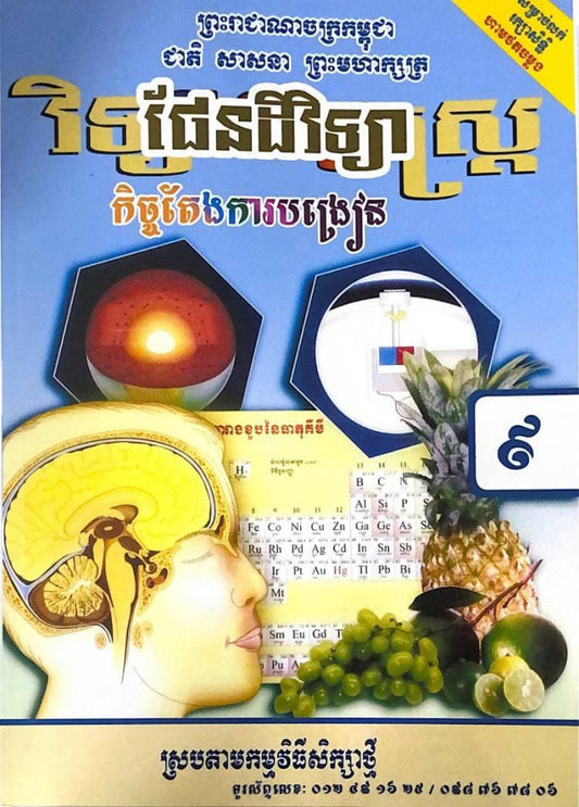 កិច្ចតែងការបង្រៀន-ផែនដីវិទ្យា-ថ្នាក់ទី៩