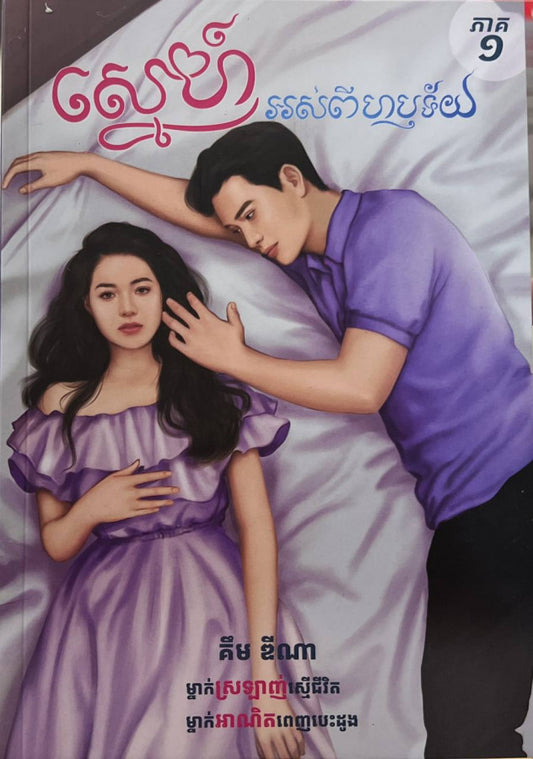 ស្នេហ៍អស់ពីហឬទ័យ-ភាគ១