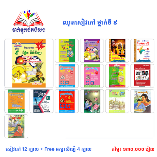 ឈុតសៀវភៅ ថ្នាក់ទី 9 (សៀវភៅ 12 ក្បាល + Free សៀវភៅ អក្សរសិល្ប៍ 4 ក្បាល - Free Delivery)