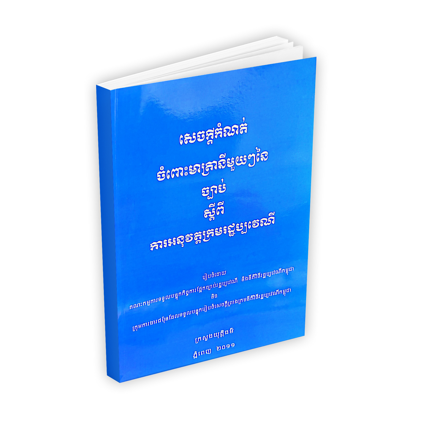 ការនុវត្តក្រមរដ្ឋប្បវេណី