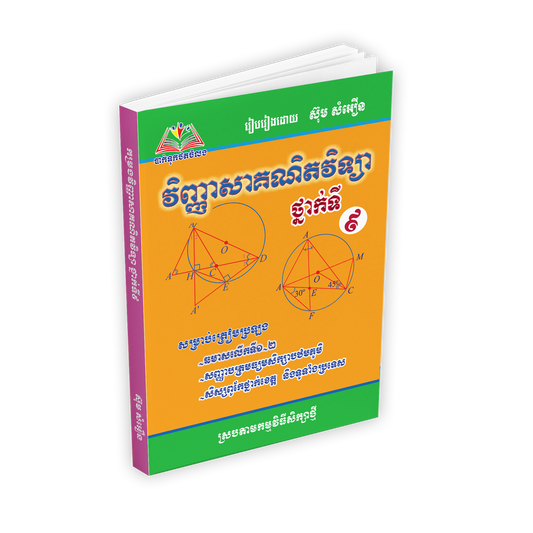 វិញ្ញាសា គណិតវិទ្យា៩ ស៊ុម សំអឿន(ធំ)