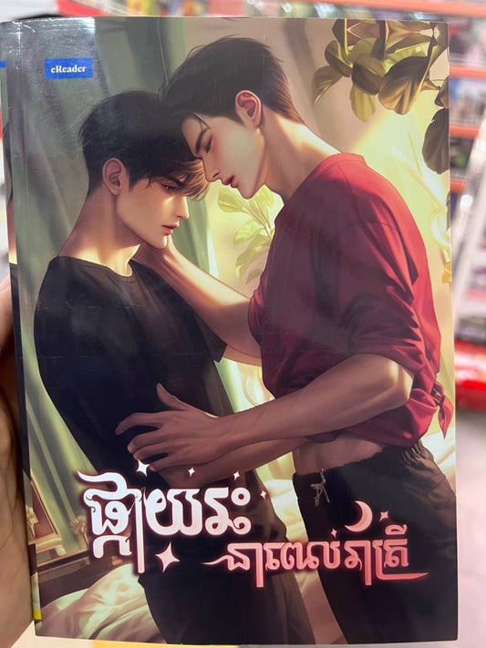 ផ្កាយរះនាពេលរាត្រី