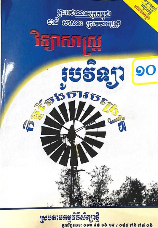 កិច្ចតែងការបង្រៀន-រូបវិទ្យា-ថ្នាក់ទី១០