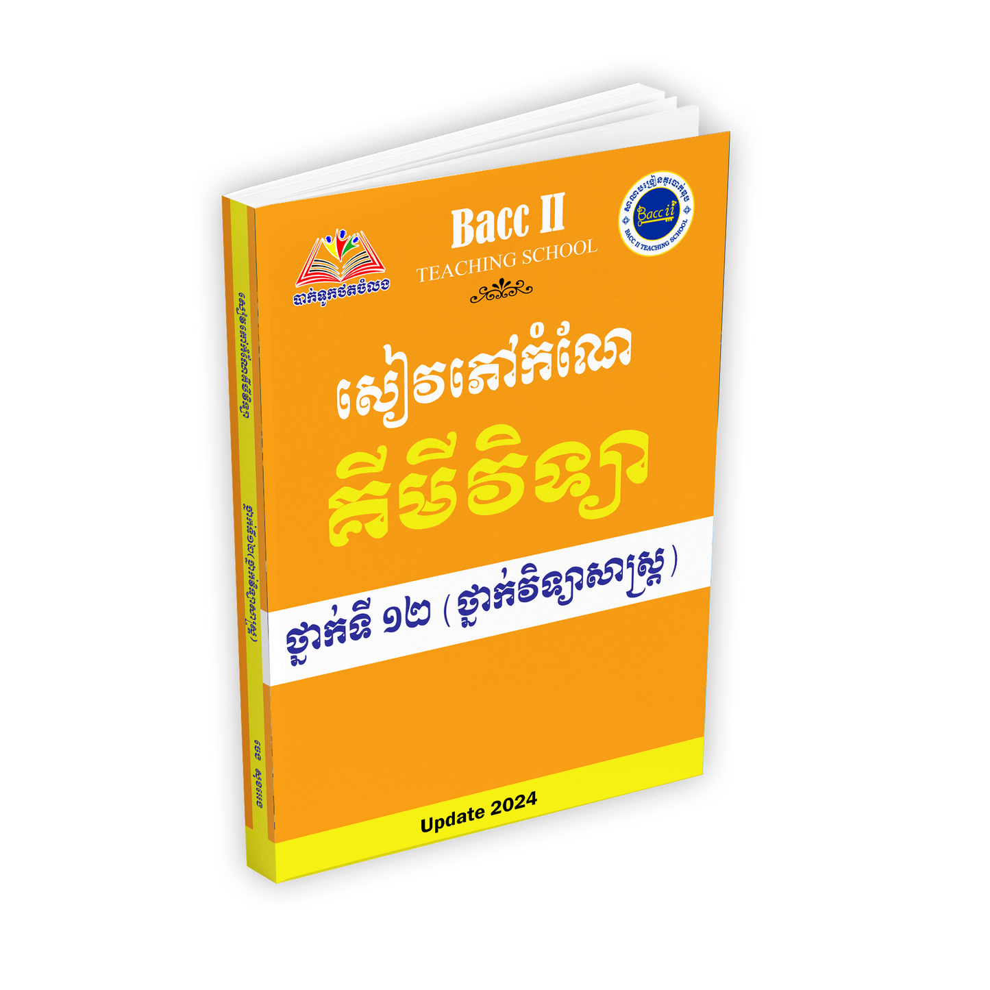 សៀវភៅកំណែ គីមីវិទ្យា(2024)