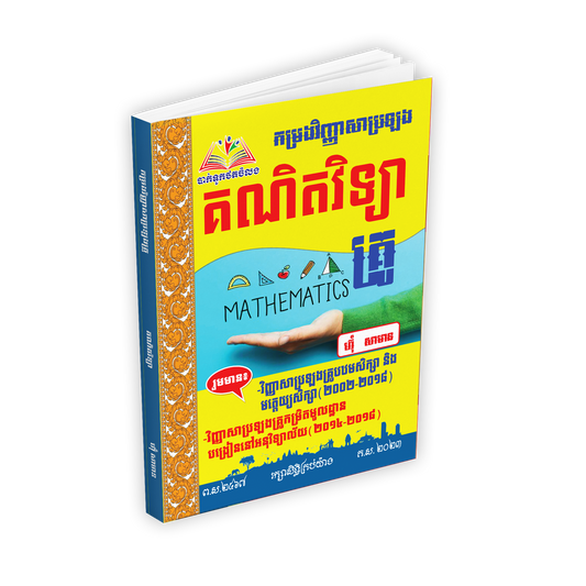 កម្រងវិញ្ញាសាគណិតវិទ្យា ប្រឡងគ្រូ