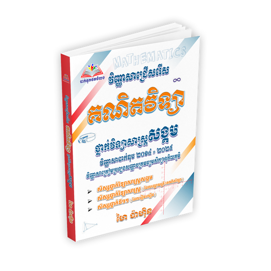 គណិតវិទ្យា ថ្នាក់វិទ្យាសាស្ត្រសង្គម វិញ្ញាសាបាក់ឌុប ២០១៤ - ២០២៥