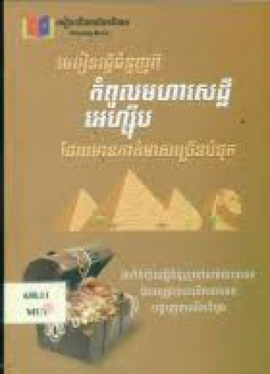 មេរៀនធ្វើជំនួញកំពូលមហាសេដ្ឋីអេហ្សុីប