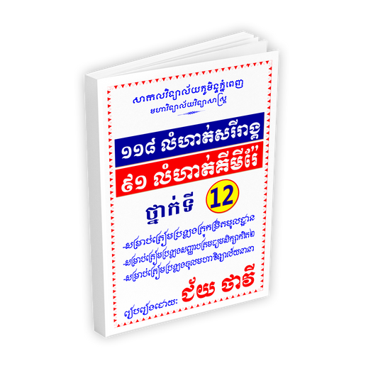 ១១៨ លំហាត់សរីរាង្គ ៩១ លំហាត់គីមីរ៉ែ ថ្នាក់ទី ១២