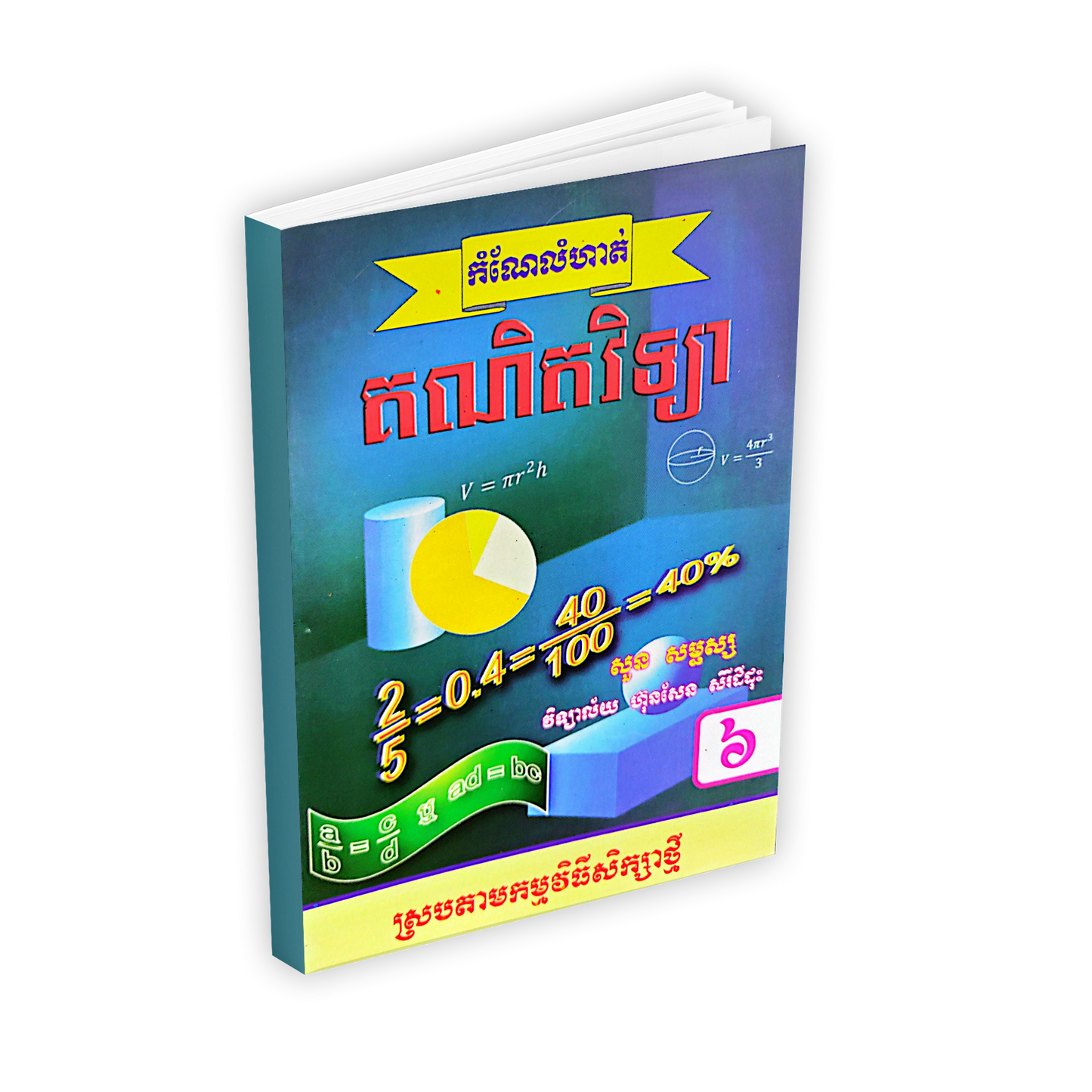 កំណែលំហាត់ គណិតវិទ្យា ថ្នាក់ទី៦