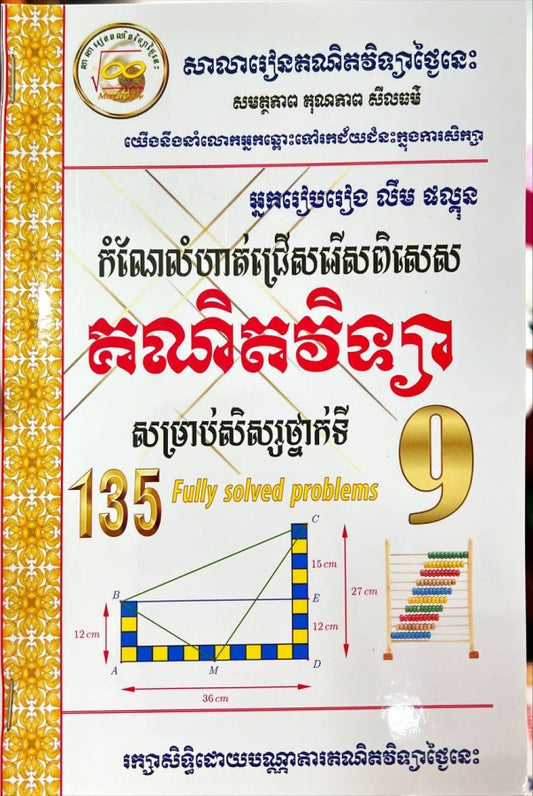 135-កំណែលំហាត់ជ្រើសរើស-គណិតវិទ្យា-៩