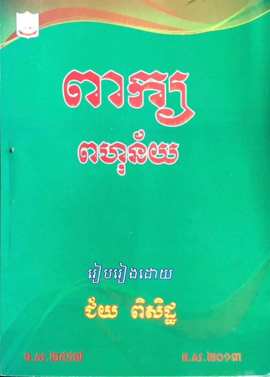 ពាក្យពហុន័យ