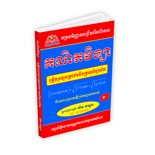 គណិតវិទ្យា ត្រៀមប្រឡង គ្រូបឋម+អនុ