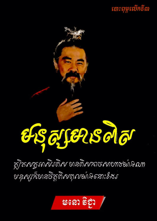មនុស្សមានពិស