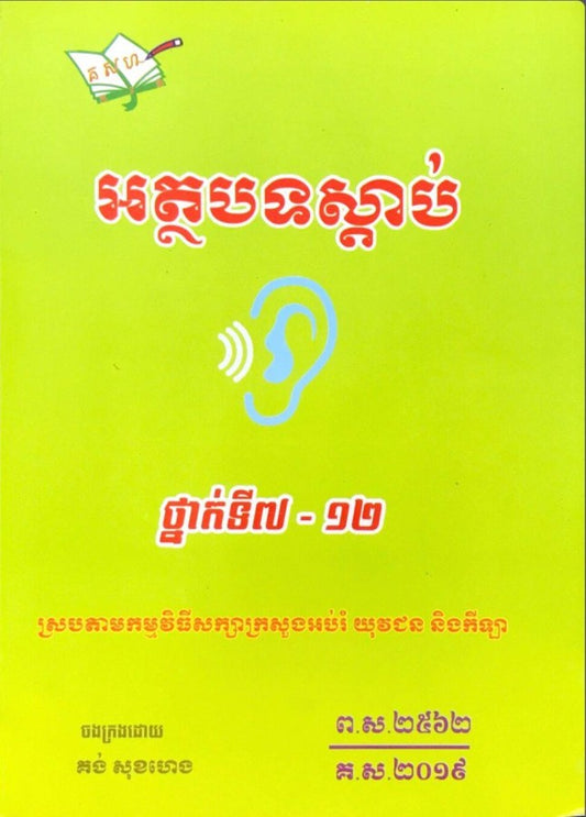 អត្ថបទស្ដាប់-៧-១២