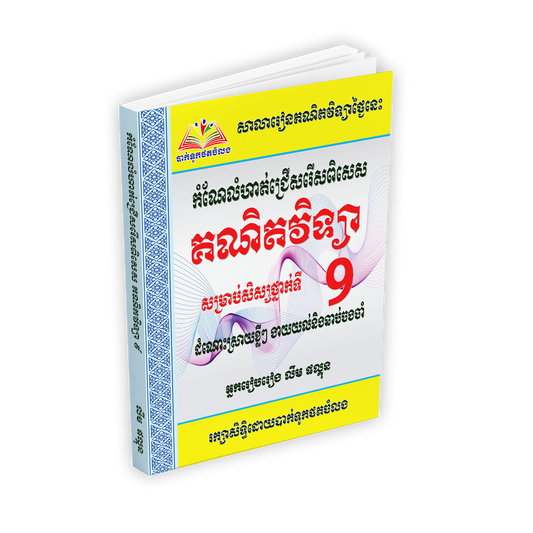 កំណែលំហាត់ជ្រើសរើស គណិតវិទ្យា៩