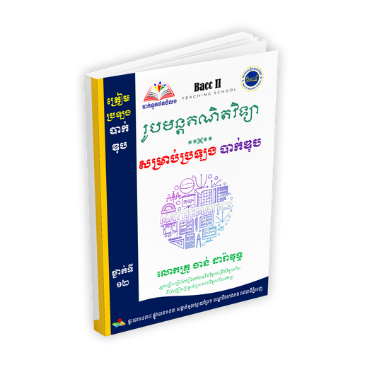 រូបមន្តគណិតវិទ្យា សម្រាប់ប្រឡង បាក់ឌុប ថ្នាក់ទី១២