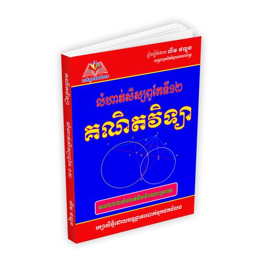លំហាត់គណិតវិទ្យា សិស្សពូកែ ទី១២