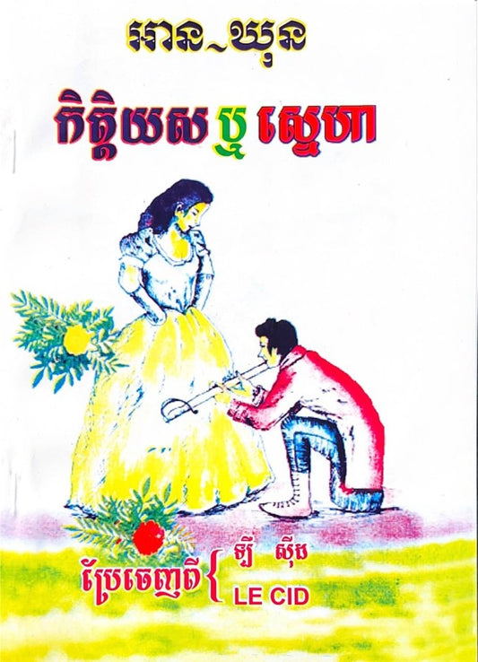 កិត្តិយសឬស្នេហា