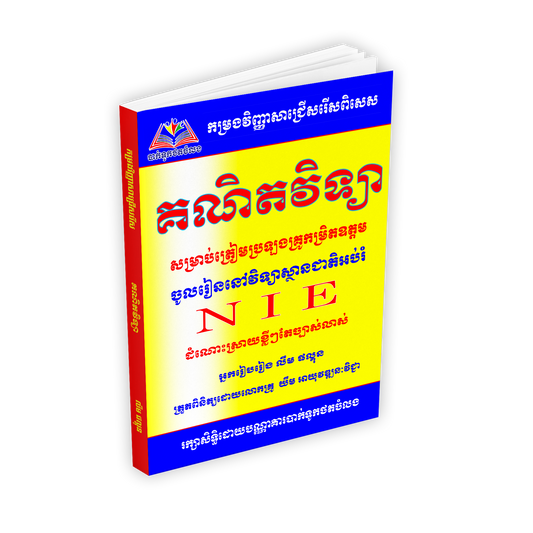 គណិតវិទ្យាសម្រាប់ត្រៀមប្រឡងគ្រូកម្រិតឧត្តមNIE