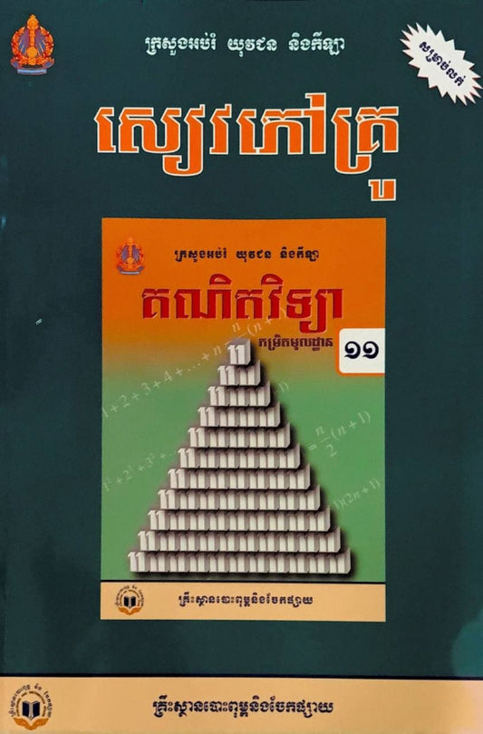 សៀវភៅគ្រូ-គណិតវិទ្យា-ថ្នាក់ទី១១-កម្រិតមូលដ្ឋាន