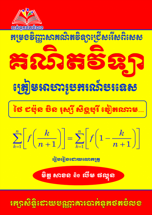 វិញ្ញាសាគណិតវិទ្យាអាហារូបករណ៍-សាខន-ផល្គុន