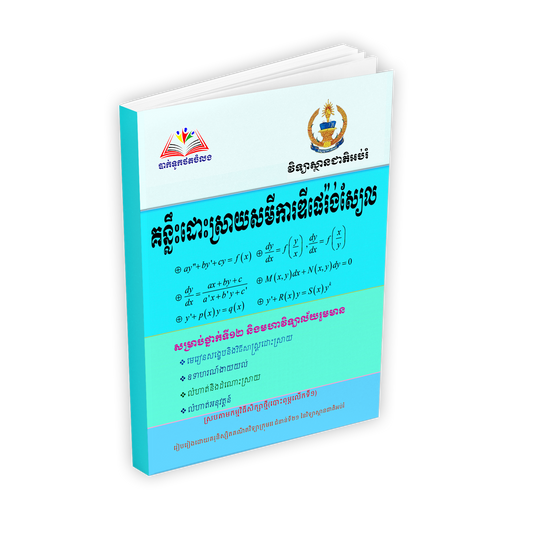គន្លឹះសមីការឌីផេរ៉ងស្យែល