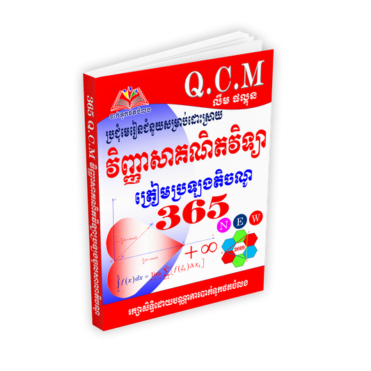 365QCM វិញ្ញាសាគណិត ត្រៀមចូលតិចណូ