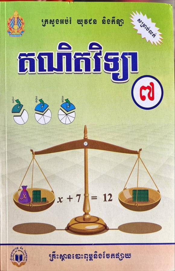 គណិតវិទ្យា-ថ្នាក់ទី៧ថ្មី