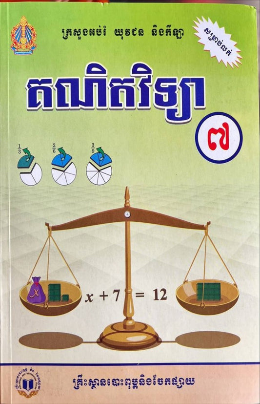 គណិតវិទ្យា-ថ្នាក់ទី៧ថ្មី