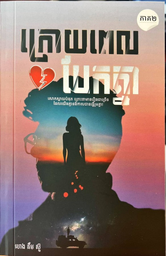 ក្រោយពេលបែកគ្នា-ភាគ២