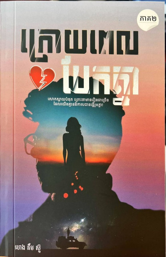ក្រោយពេលបែកគ្នា-ភាគ២
