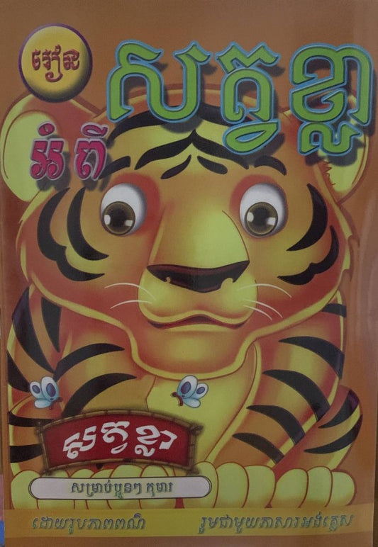 រៀន-អំពីសត្វខ្លា