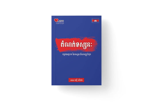 តំណក់ទស្សនៈ