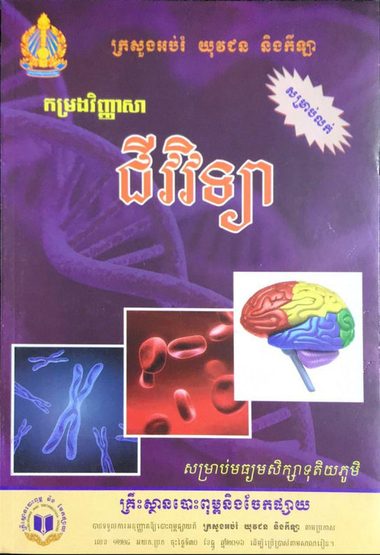 កម្រងវិញ្ញាសា-ជីវវិទ្យា-ទី១២-ក្រសួង