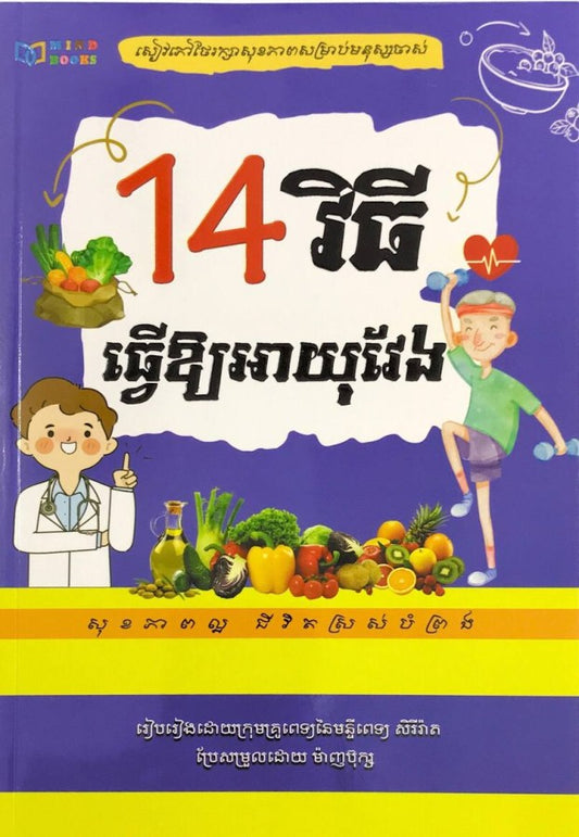 14វិធីធ្វើឲ្យអាយុវែង-ថ្មី