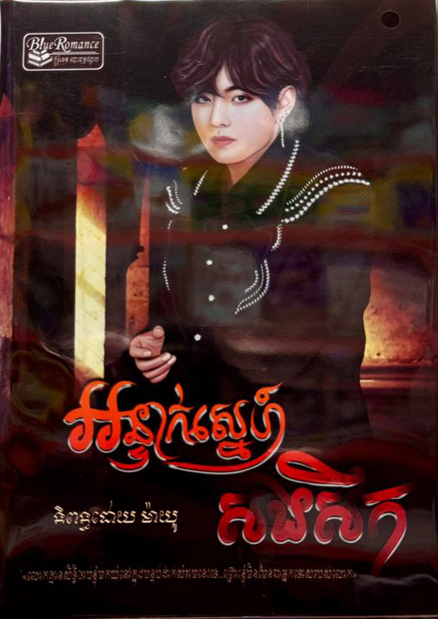 អន្ទាក់ស្នេហ៍ សងសឹក