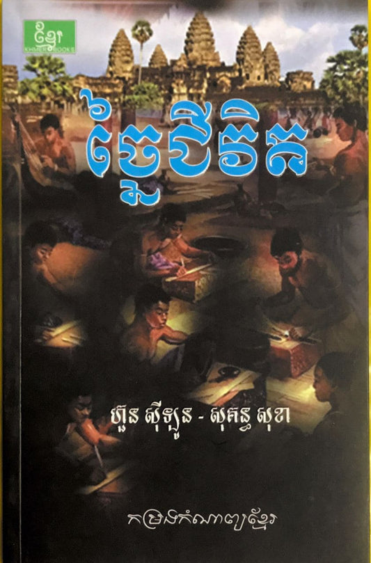 ច្នៃជីវិត