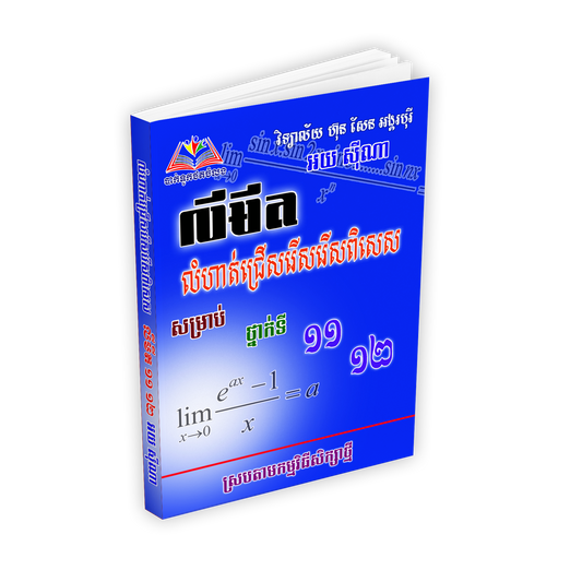 លំហាត់ជ្រើសរើសេពិសេស លីមីត ១១-១២