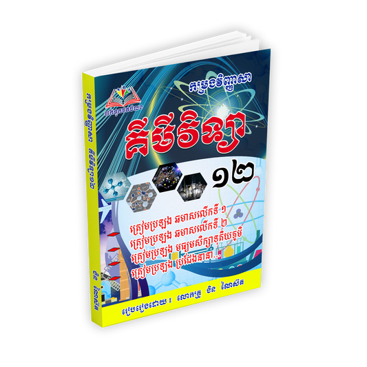វិញ្ញាសា គីមីវិទ្យា ១២
