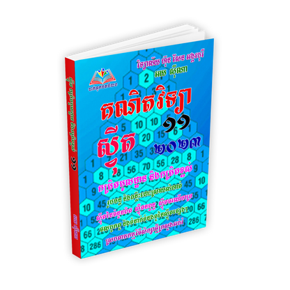 មេរៀននិងលំហាត់ ស្វីត ១១-ថ្មី