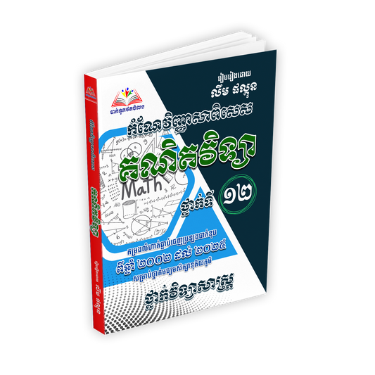 កំណែវិញ្ញាសាពិសេស គណិតវិទ្យា ថ្នាក់ទី១២