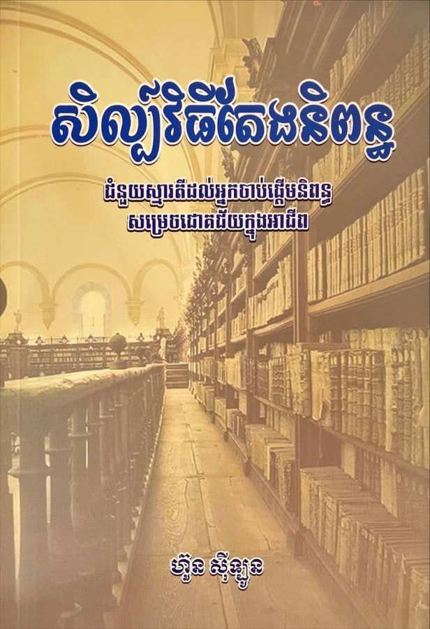 សិល្បិ៍វិធីតែងនិពន្ធ