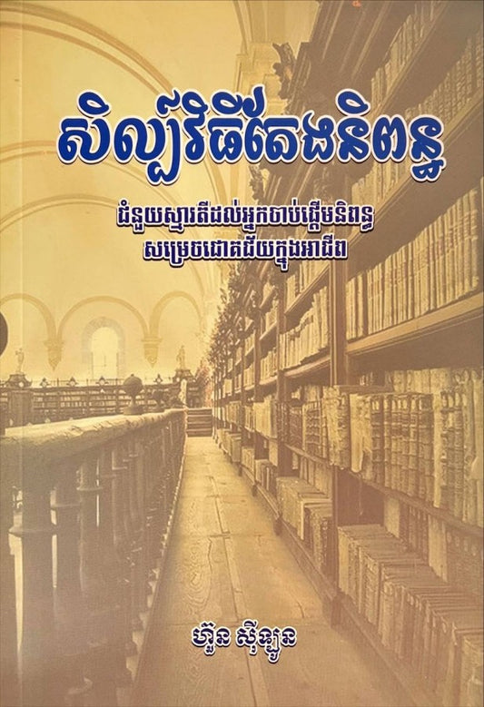 សិល្បិ៍វិធីតែងនិពន្ធ