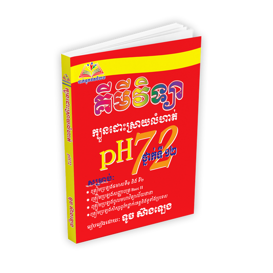 ក្បួនដោះស្រាយលំហាត់គីមី PH