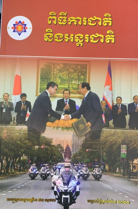 ពិធីការជាតិនិងអន្តរជាតិ