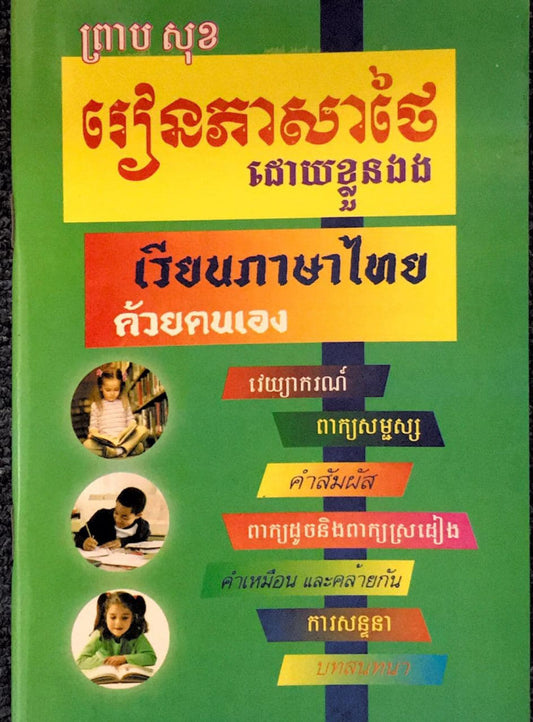 រៀនភាសាថៃ-ខ្លួនឯង